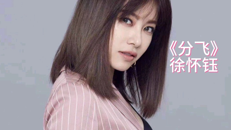 徐怀钰
